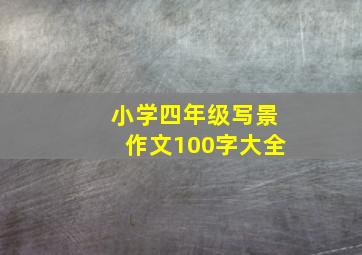 小学四年级写景作文100字大全