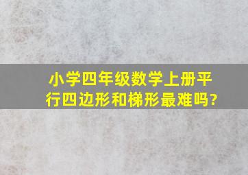 小学四年级数学上册平行四边形和梯形最难吗?