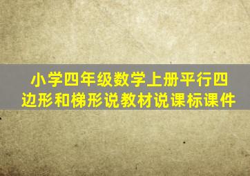 小学四年级数学上册平行四边形和梯形说教材说课标课件