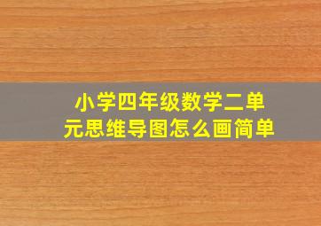 小学四年级数学二单元思维导图怎么画简单