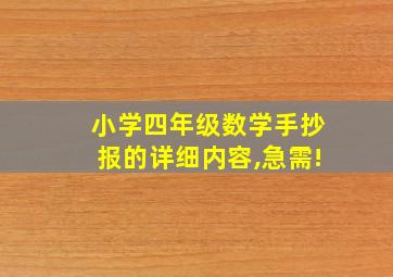 小学四年级数学手抄报的详细内容,急需!