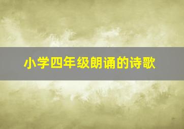 小学四年级朗诵的诗歌