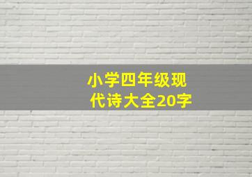 小学四年级现代诗大全20字