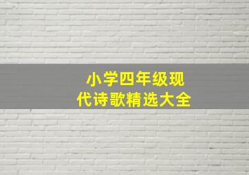 小学四年级现代诗歌精选大全