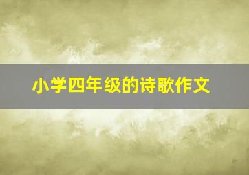 小学四年级的诗歌作文