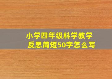 小学四年级科学教学反思简短50字怎么写