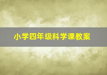 小学四年级科学课教案