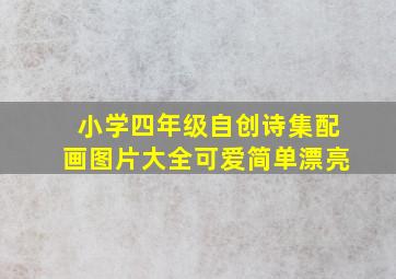 小学四年级自创诗集配画图片大全可爱简单漂亮