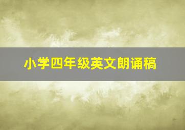 小学四年级英文朗诵稿