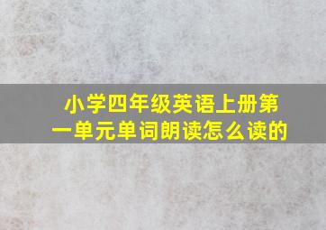 小学四年级英语上册第一单元单词朗读怎么读的