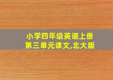 小学四年级英语上册第三单元课文,北大版