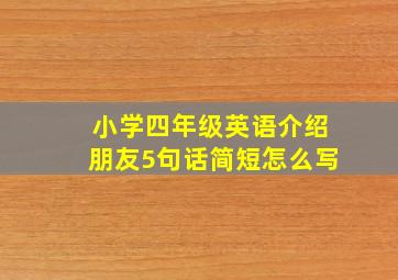 小学四年级英语介绍朋友5句话简短怎么写