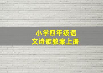 小学四年级语文诗歌教案上册