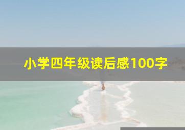 小学四年级读后感100字