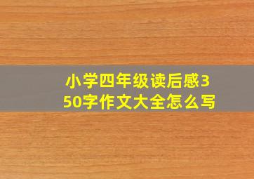 小学四年级读后感350字作文大全怎么写