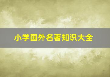 小学国外名著知识大全