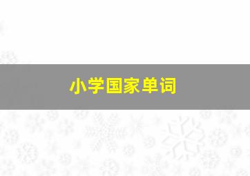 小学国家单词