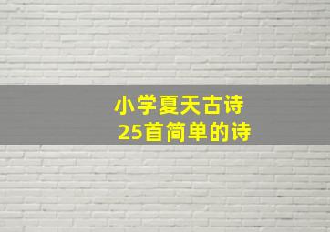 小学夏天古诗25首简单的诗