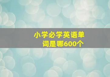 小学必学英语单词是哪600个