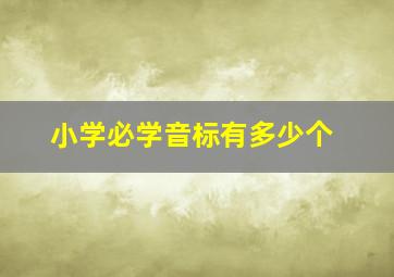 小学必学音标有多少个