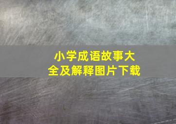 小学成语故事大全及解释图片下载