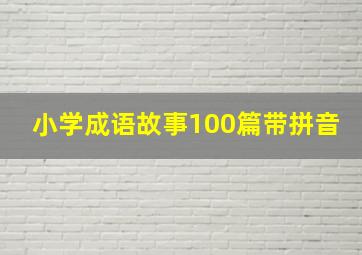 小学成语故事100篇带拼音