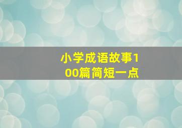 小学成语故事100篇简短一点