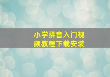 小学拼音入门视频教程下载安装