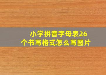 小学拼音字母表26个书写格式怎么写图片