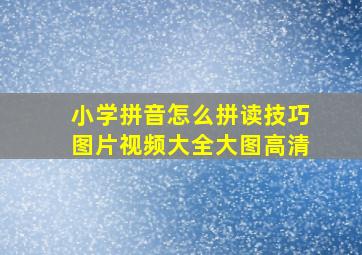 小学拼音怎么拼读技巧图片视频大全大图高清