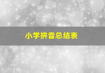 小学拼音总结表