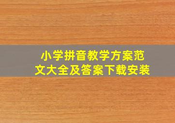 小学拼音教学方案范文大全及答案下载安装