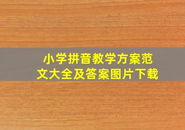 小学拼音教学方案范文大全及答案图片下载