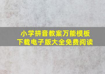 小学拼音教案万能模板下载电子版大全免费阅读