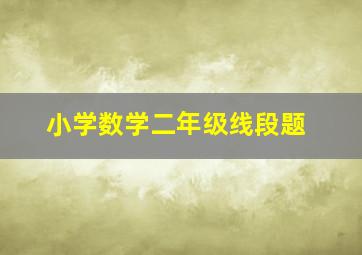 小学数学二年级线段题