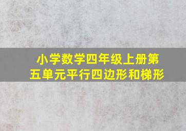 小学数学四年级上册第五单元平行四边形和梯形