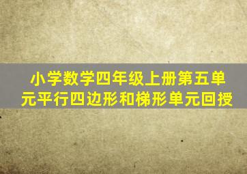 小学数学四年级上册第五单元平行四边形和梯形单元回授