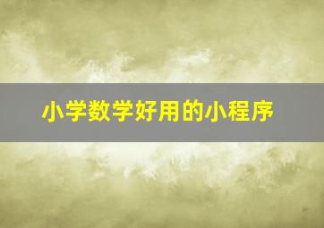 小学数学好用的小程序