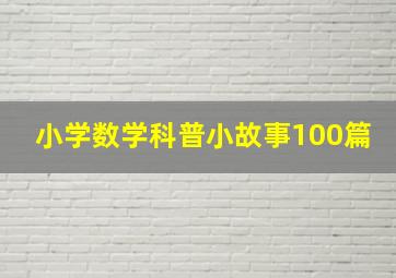 小学数学科普小故事100篇