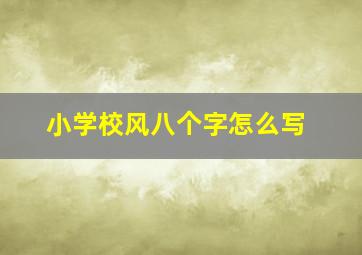 小学校风八个字怎么写