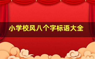 小学校风八个字标语大全