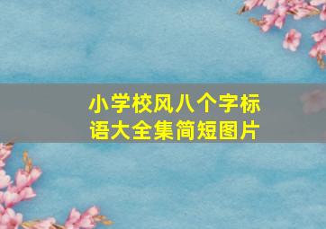 小学校风八个字标语大全集简短图片