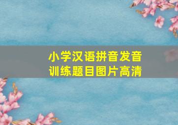 小学汉语拼音发音训练题目图片高清