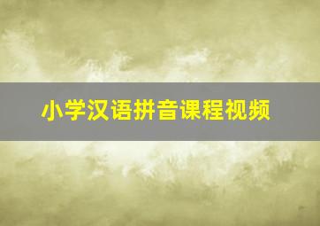 小学汉语拼音课程视频