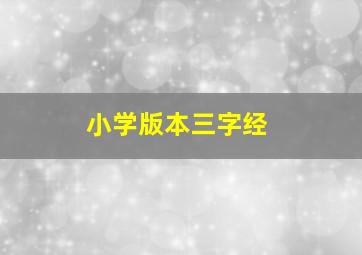 小学版本三字经