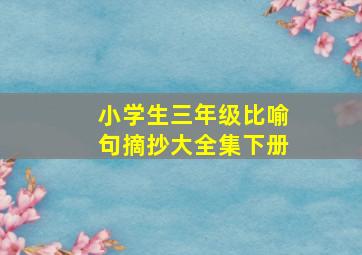 小学生三年级比喻句摘抄大全集下册