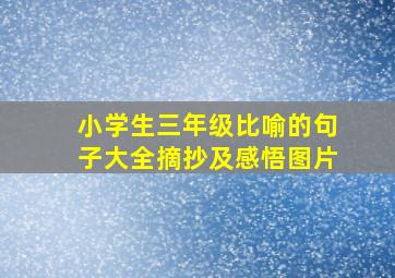 小学生三年级比喻的句子大全摘抄及感悟图片