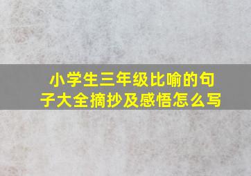 小学生三年级比喻的句子大全摘抄及感悟怎么写