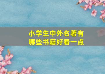 小学生中外名著有哪些书籍好看一点