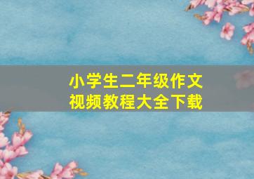 小学生二年级作文视频教程大全下载